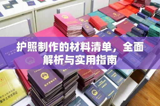 从化护照制作的材料清单，全面解析与实用指南