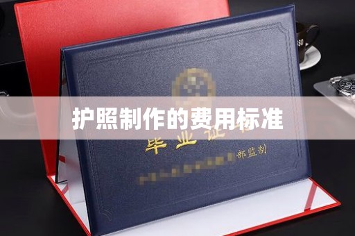 蓬莱护照制作的费用标准